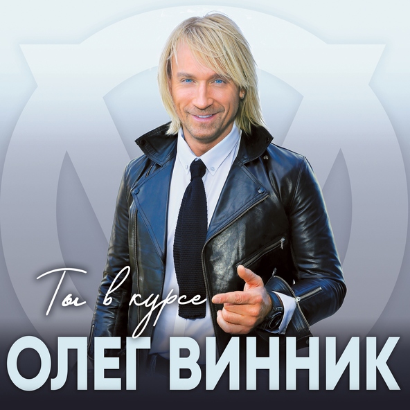 Олег Винник — Соло